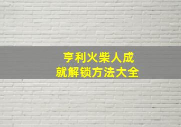 亨利火柴人成就解锁方法大全