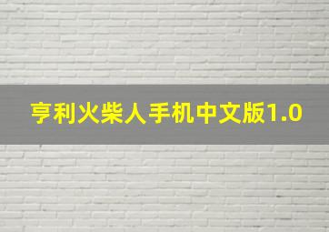 亨利火柴人手机中文版1.0