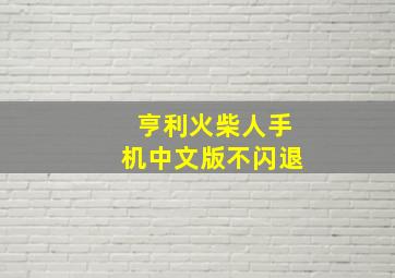 亨利火柴人手机中文版不闪退