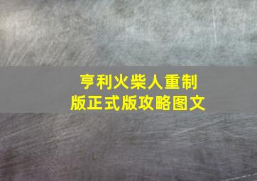 亨利火柴人重制版正式版攻略图文