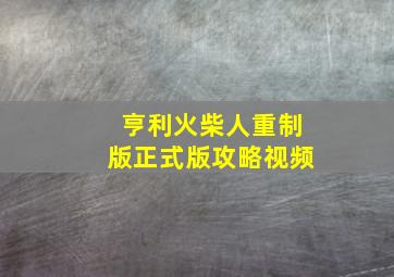 亨利火柴人重制版正式版攻略视频