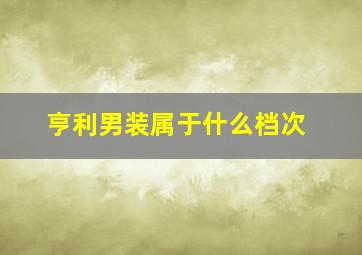 亨利男装属于什么档次