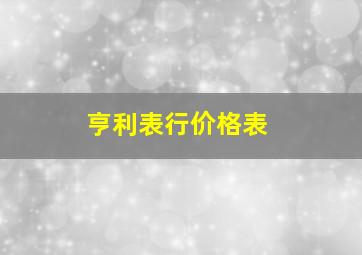 亨利表行价格表