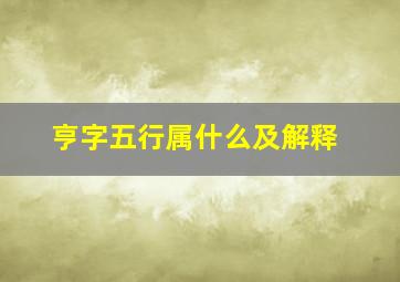 亨字五行属什么及解释