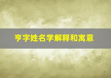 亨字姓名学解释和寓意