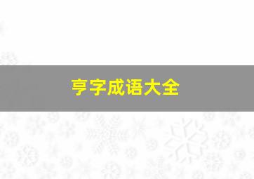 亨字成语大全