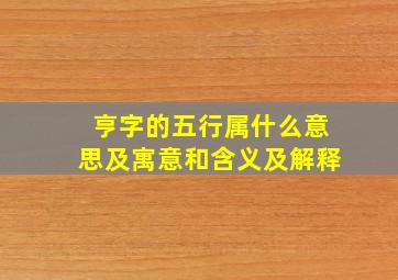 亨字的五行属什么意思及寓意和含义及解释