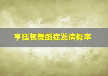 亨廷顿舞蹈症发病概率