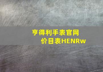 亨得利手表官网价目表HENRw