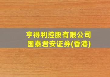 亨得利控股有限公司国泰君安证券(香港)