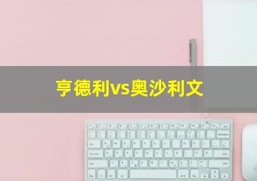 亨德利vs奥沙利文