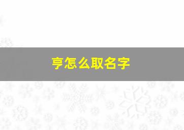 亨怎么取名字