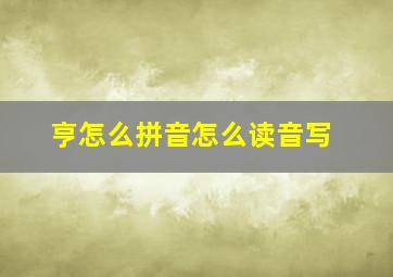 亨怎么拼音怎么读音写