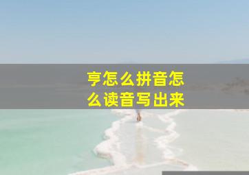 亨怎么拼音怎么读音写出来