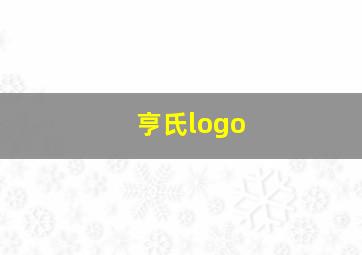 亨氏logo