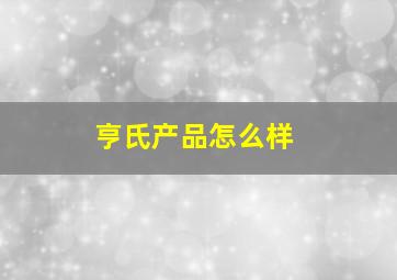 亨氏产品怎么样