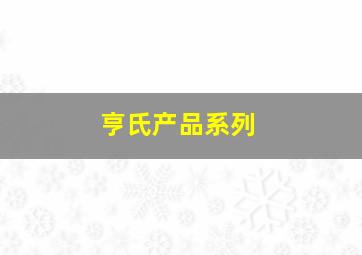 亨氏产品系列