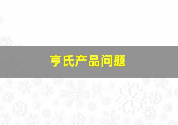 亨氏产品问题