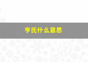 亨氏什么意思