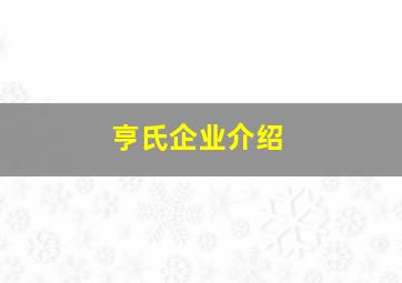 亨氏企业介绍