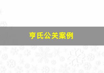 亨氏公关案例