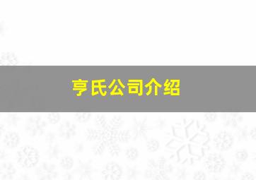 亨氏公司介绍