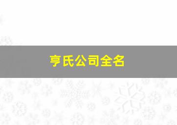 亨氏公司全名