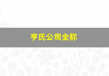 亨氏公司全称