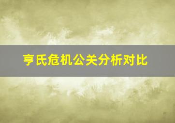 亨氏危机公关分析对比