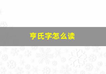 亨氏字怎么读