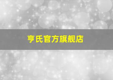 亨氏官方旗舰店