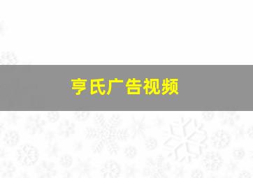 亨氏广告视频