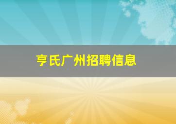 亨氏广州招聘信息