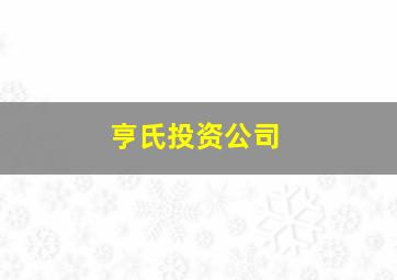 亨氏投资公司