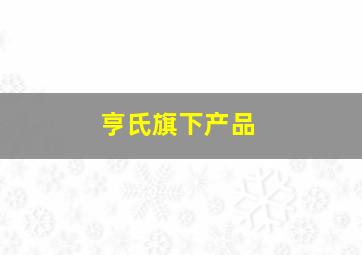 亨氏旗下产品