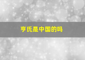 亨氏是中国的吗