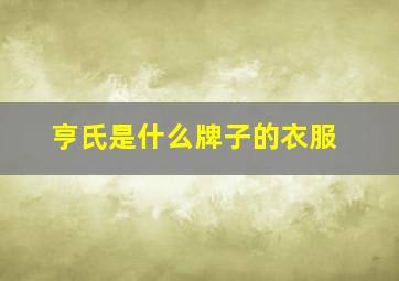 亨氏是什么牌子的衣服