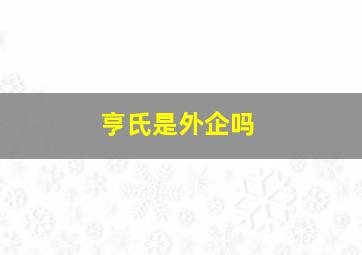 亨氏是外企吗