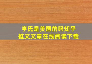 亨氏是美国的吗知乎推文文章在线阅读下载