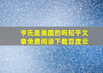 亨氏是美国的吗知乎文章免费阅读下载百度云