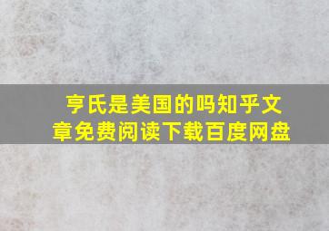 亨氏是美国的吗知乎文章免费阅读下载百度网盘