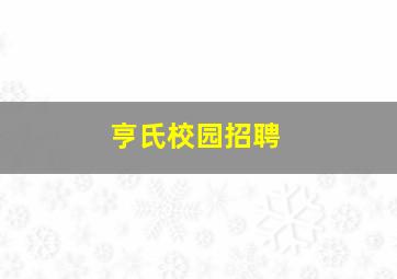 亨氏校园招聘