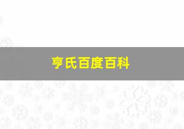 亨氏百度百科