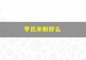 亨氏米粉好么