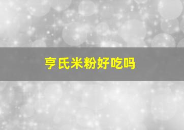 亨氏米粉好吃吗