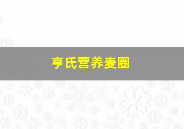 亨氏营养麦圈