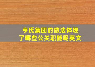 亨氏集团的做法体现了哪些公关职能呢英文