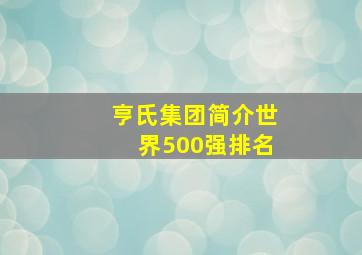 亨氏集团简介世界500强排名