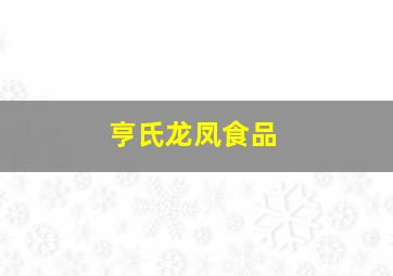 亨氏龙凤食品