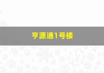 亨源通1号楼